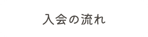 入会の流れ,リンク画像