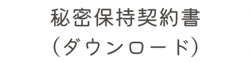 ナチュラルハーブ.協会秘密保持契約書ダウンロードボタンのイラスト画像