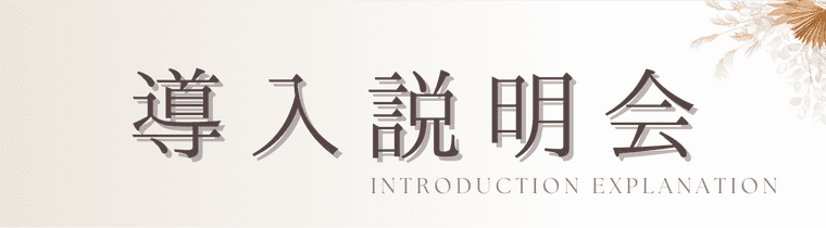 オンライン導入説明会