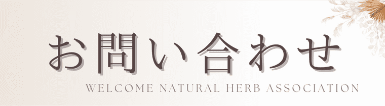 お問い合わせのバナー画像